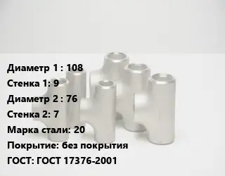 Тройник стальной 108х9 -76х7 Сталь: 20 без покрытия ГОСТ: ГОСТ 17376-2001